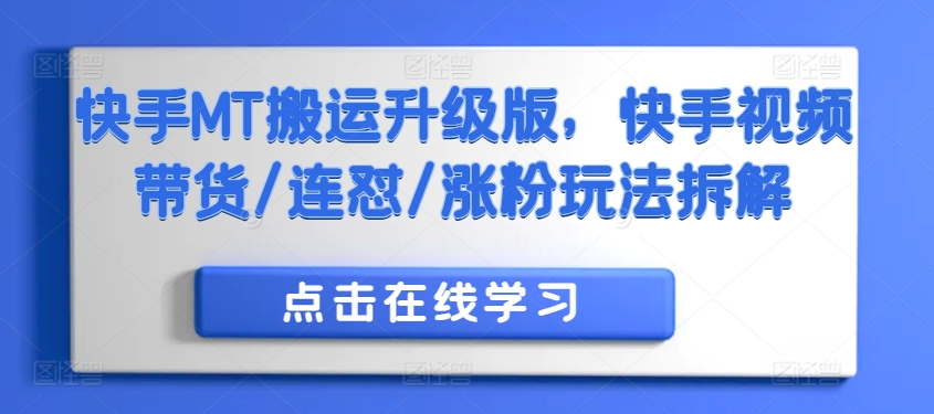 快手MT搬运升级版，快手视频带货/连怼/涨粉玩法拆解-副业资源站