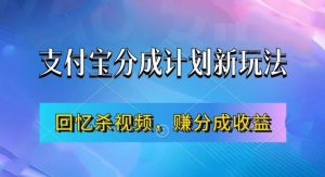 支付宝分成计划最新玩法，利用回忆杀视频，赚分成计划收益，操作简单，新手也能轻松月入过万-副业资源站