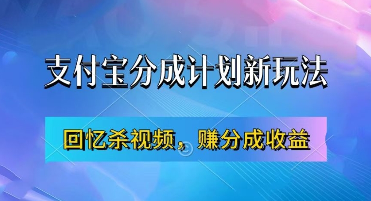 支付宝分成计划最新玩法，利用回忆杀视频，赚分成计划收益，操作简单，新手也能轻松月入过万-副业资源站