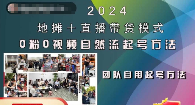 2024地摊+直播带货模式自然流起号稳号全流程，0粉0视频自然流起号方法-副业资源站