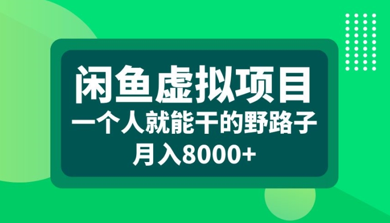 闲鱼虚拟项目，一个人就可以干的野路子，月入8000+【揭秘】-副业资源站