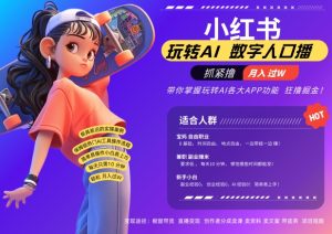 小红书数字人暴力起号，AI改写文案，再也不用费劲录口播，流量火爆月入破W轻松拿捏-副业资源站