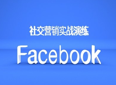 Facebook社交营销实战演练，外贸人绝对不能错过的营销推广平台-副业资源站