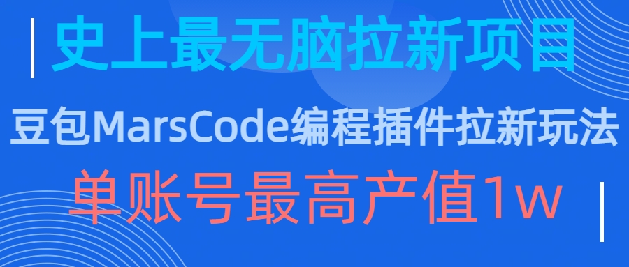 豆包MarsCode编程插件拉新玩法，史上最无脑的拉新项目，单账号最高产值1w-副业资源站