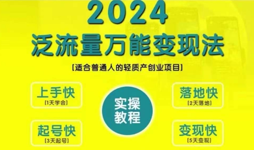 创业变现教学，2024泛流量万能变现法，适合普通人的轻质产创业项目-副业资源站