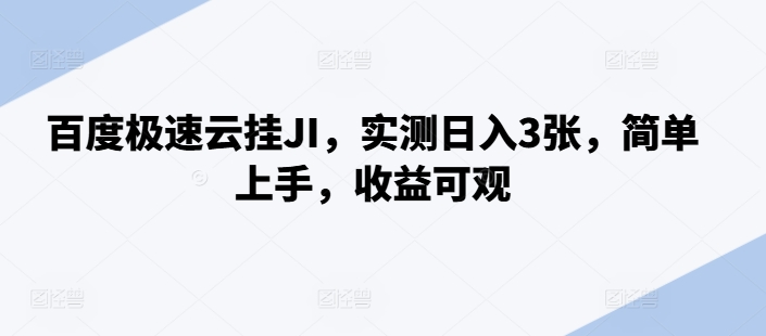 百度极速云挂JI，实测日入3张，简单上手，收益可观【揭秘】-副业资源站