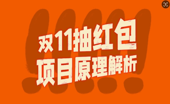 双11抽红包视频裂变项目【完整制作攻略】_长期的暴利打法-副业资源站