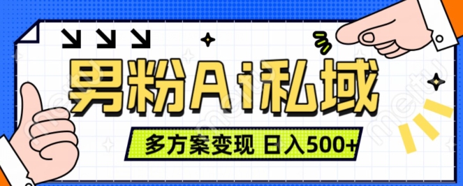 男粉项目，Ai图片转视频，多种方式变现，日入500+-副业资源站