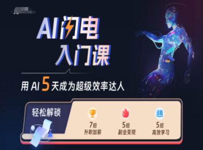 AI闪电入门课，用AI帮你成为超级效率达人-副业资源站