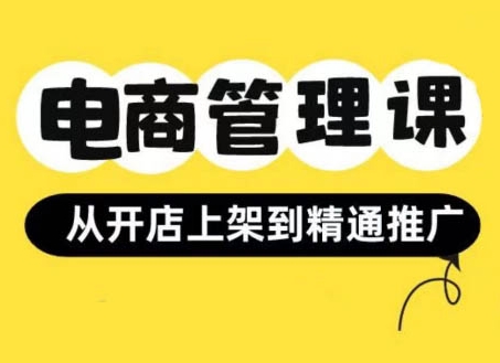 小红书&闲鱼开店从开店上架到精通推广，电商管理课-副业资源站