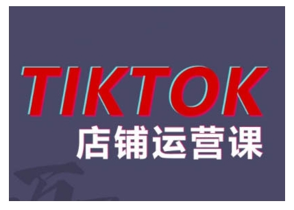 2024TikTok小店运营课程，帮助你解决东南亚跨境TK店铺运营五大常见问题-副业资源站