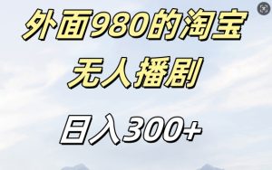 外面卖980的淘宝短剧挂JI玩法，不违规不封号日入300+【揭秘】-副业资源站