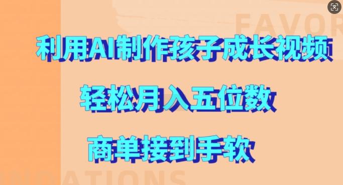 利用AI制作孩子成长视频，轻松月入五位数，商单接到手软【揭秘】-副业资源站