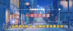 AI唱歌新赛道,玩转音乐mv,定制化变现新玩法-副业资源站