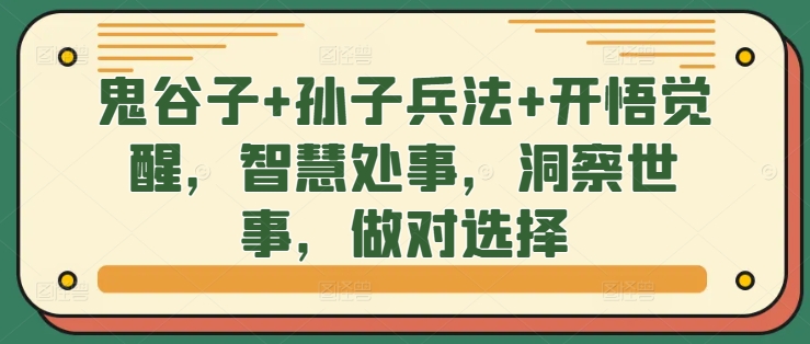 鬼谷子+孙子兵法+开悟觉醒，智慧处事，洞察世事，做对选择-副业资源站