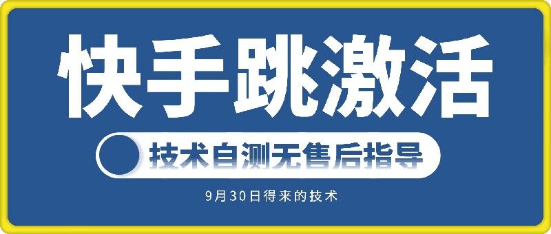 快手账号跳激活技术，技术自测-副业资源站