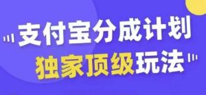 支付宝分成计划独家顶级玩法,从起号到变现,无需剪辑基础,条条爆款,天天上热门-副业资源站