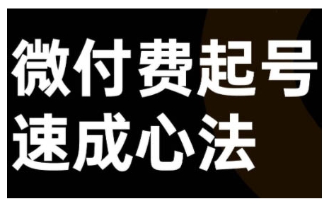 微付费起号速成课，视频号直播+抖音直播，微付费起号速成心法-副业资源站