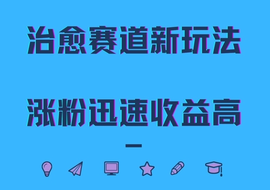 治愈赛道新玩法，治愈文案结合奶奶形象，涨粉迅速收益高【揭秘】-副业资源站