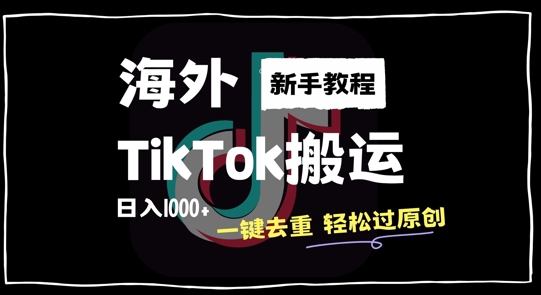 2024最新海外TikTok搬运玩法，一键去重轻松过原创，新手无经验也能日入1k【揭秘】-副业资源站