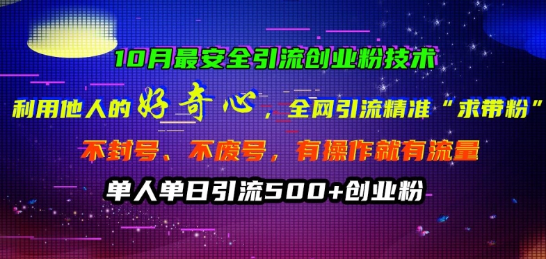 10月最安全引流创业粉技术，利用他人的好奇心全网引流精准“求带粉”不封号、不废号【揭秘】-副业资源站