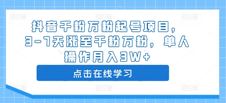 抖音千粉万粉起号项目，3-7天涨至千粉万粉，单人操作月入3W+-副业资源站