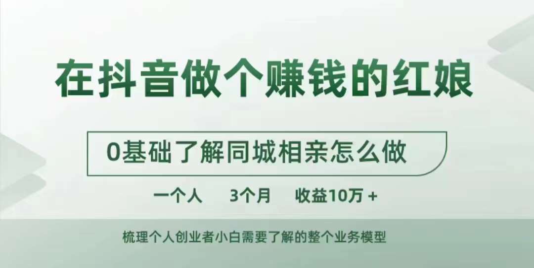 在抖音做个赚钱的红娘，0基础了解同城相亲，怎么做一个人3个月收益10W+-副业资源站