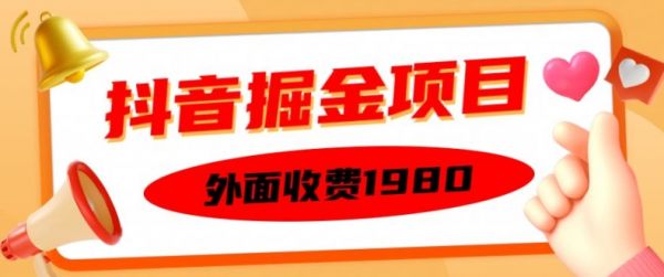 外面收费1980的抖音掘金项目，单设备每天半小时变现150可矩阵操作，看完即可上手实操【揭秘】-副业资源站