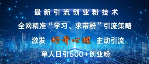激发好奇心，全网精准‘学习、求带粉’引流技术，无封号风险，单人日引500+创业粉【揭秘】-副业资源站