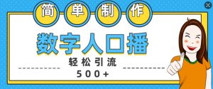 简单制作数字人口播轻松引流500+精准创业粉【揭秘】-副业资源站