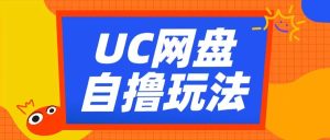 UC网盘自撸拉新玩法,利用云机无脑撸收益,2个小时到手3张【揭秘】-副业资源站