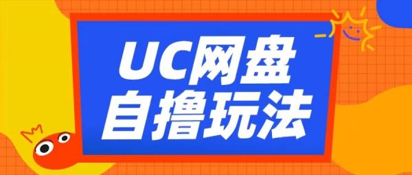 UC网盘自撸拉新玩法，利用云机无脑撸收益，2个小时到手3张【揭秘】-副业资源站