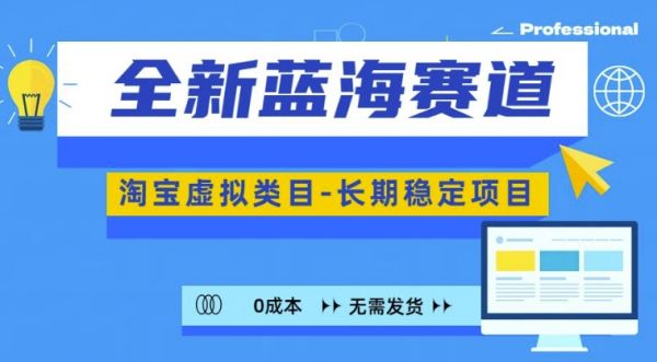 全新蓝海赛道，淘宝虚拟类目，长期稳定，可矩阵且放大-副业资源站