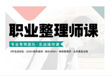 职业整理师培训(新版)，实战操作课-副业资源站