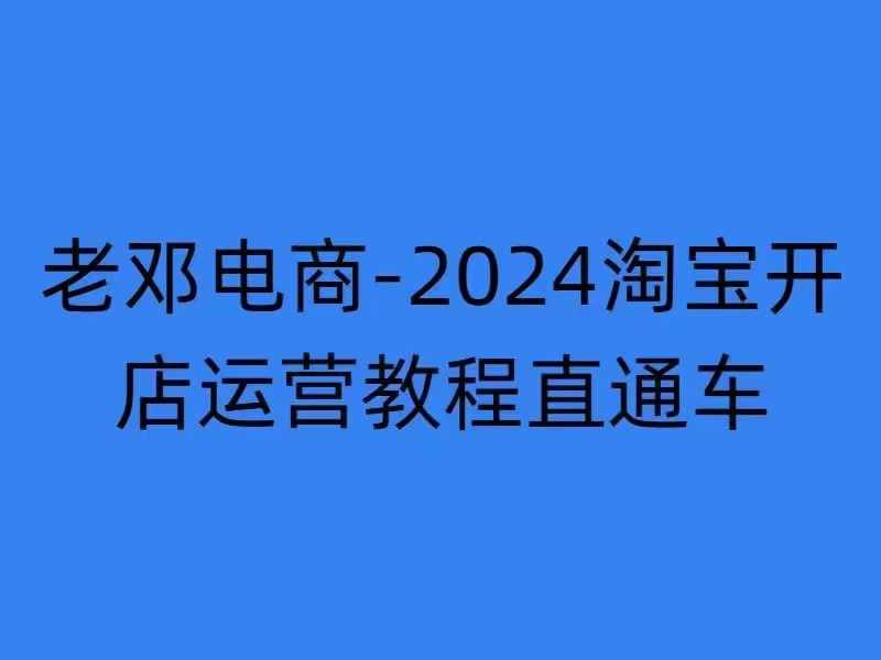 2024淘宝开店运营教程直通车【2024年11月】直通车，万相无界，网店注册经营推广培训-副业资源站