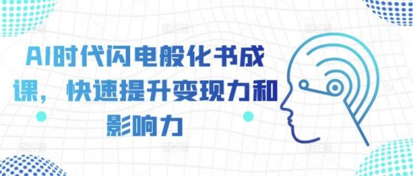 AI时代闪电般化书成课，快速提升变现力和影响力-副业资源站