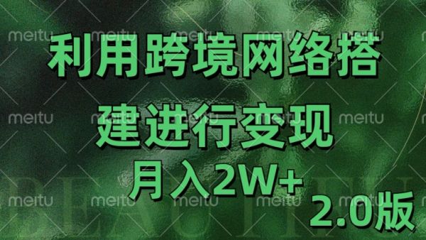 利用专线网了进行变现2.0版，月入2w【揭秘】-副业资源站