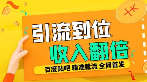 工作室内部最新贴吧签到顶贴发帖三合一智能截流独家防封精准引流日发十W条【揭秘】-副业资源站