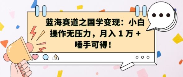 蓝海赛道之国学变现：小白操作无压力，月入 1 W + 唾手可得【揭秘】-副业资源站