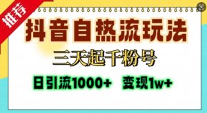 抖音自热流打法,三天起千粉号,单视频十万播放量,日引精准粉1000+-副业资源站