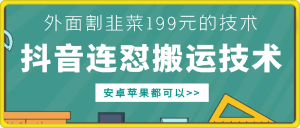 外面别人割199元DY连怼搬运技术，安卓苹果都可以-副业资源站