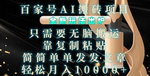 百家号AI搬砖项目，全新玩法出炉，只需要无脑搬运，靠复制粘贴，简单发文章，也能轻松月入1W【揭秘】-副业资源站