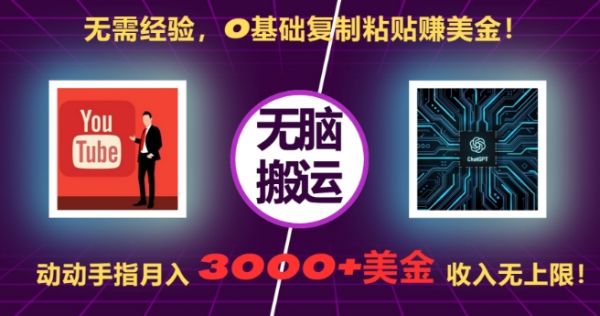 无需经验，0基础复制粘贴赚美刀，动动手指，月入3000+刀，无上限【揭秘】-副业资源站