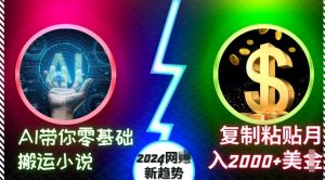 AI带你零基础搬运小说，复制粘贴月入2000+美刀，2024网创新趋势【揭秘】-副业资源站