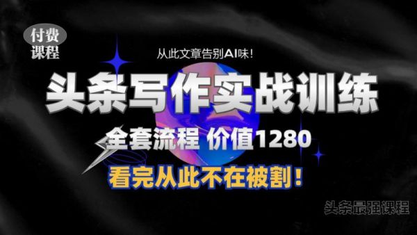 11月最新头条1280付费课程，手把手教你日入300+  教你写一篇没有“AI味的文章”，附赠独家指令【揭秘】-副业资源站