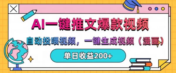 AI一键推文，自动投喂视频，一键生成视频(漫画)，单日200+【揭秘】-副业资源站