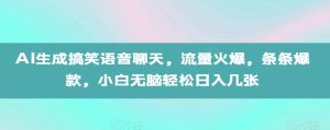 AI生成搞笑语音聊天，流量火爆，条条爆款，小白无脑轻松日入几张【揭秘】-副业资源站