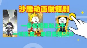 沙雕动画做短剧，一条视频涨粉上千，一键生成，单日变现500+【揭秘】-副业资源站