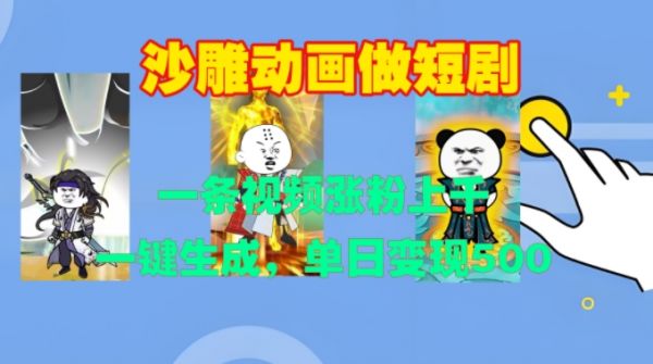 沙雕动画做短剧，一条视频涨粉上千，一键生成，单日变现500+【揭秘】-副业资源站