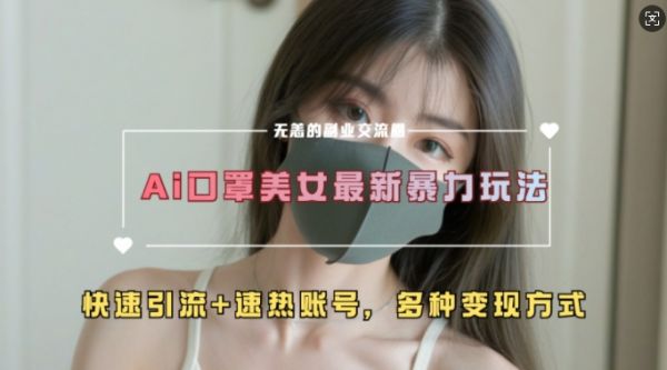 AI美女新玩法，超大流量+快速引流+速热账号-副业资源站